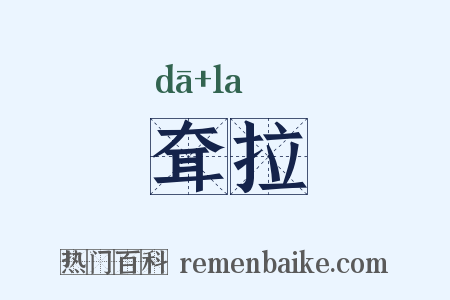 耷拉是什么意思的图片